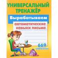 russische bücher: Петренко С. - Вырабатываем автоматические навыки письма