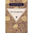russische bücher: Шекспир У. - Тит Андроник