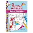 russische bücher: Печерская А. Н. - Книжка-раскраска. Никита Кожемяка