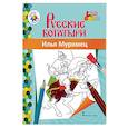 russische bücher: Наумова Л. В. - Книжка-раскраска. Илья Муромец