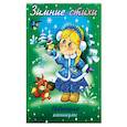 russische bücher: Александрова Ольга - Зимние стихи. Новогодние каникулы