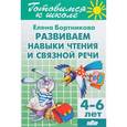 russische bücher: Бортникова Елена Федоровна - Развиваем навыки чтения и связной речи