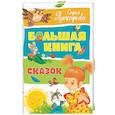 russische bücher: Прокофьева С. - Большая книга сказок