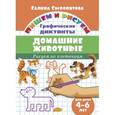 russische bücher: Сыропятова Г.,Бортникова Е. - Рисуем по клеточкам. Домашние животные