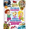 russische bücher: Ортега О. - Лучшая энциклопедия для умных мальчиков и любознательных девочек