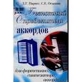 russische bücher: Парнес Давид Григорьевич - Безнотный определитель аккордов для фортепиано, синтезатора, аккордеона