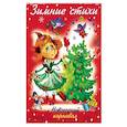 russische bücher: Александрова Ольга - Зимние стихи. Новогодний карнавал