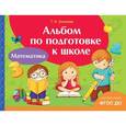 russische bücher: Беляева Т. - Математика. Альбом по подготовке к школе