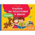 russische bücher: Артюхова - Альбом по подготовке к школе. Чтение