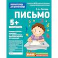 russische bücher: Лаптева С. - Письмо. Старшая группа