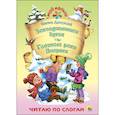 russische bücher: Драгунский Виктор Юзефович - Заколдованная буква. Главные реки Америки