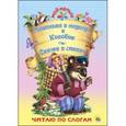 russische bücher: Ищук Инна - Машенька и медведь. Колобок. Сказки в стихах