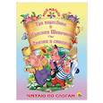 russische bücher: Крас Ольга - Три поросёнка. Красная шапочка. Сказки в стихах
