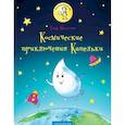 russische bücher: Максютов Тимур Ясавеевич - Космические приключения Капельки
