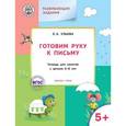 russische bücher: Ульева Елена Александровна - Готовим руку к письму