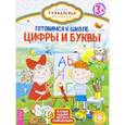 russische bücher:  - Готовимся к школе: цифры и буквы.