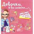 russische bücher: Хомич Елена Олеговна - Девочки, а вы знаете...