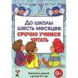 russische bücher: Молчанова Ольга Григорьевна - До школы шесть месяцев: срочно учимся читать. Планированные работы и консп. занятий с детьми 5-7 лет