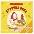 russische bücher:  - Курочка Ряба. Мои первые сказки