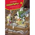 russische bücher: Березин Антон - Новаторы-4. Пожиратели времени