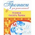 russische bücher: Васильева Ю. - Прописи для дошкольников.Учимся писать буквы