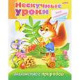 russische bücher: Султанова Марина - Нескучные уроки. Знакомство с природой (+ наклейки)