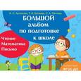 russische bücher: Котятова Н. И. - Большой альбом по подготовке к школе