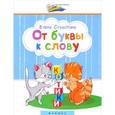 russische bücher: Субботина Елена Александровна - От буквы к слову