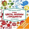 russische bücher: Евдокимова Анастасия - Учим цвета, формы и предметы. Фотокнига
