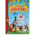 russische bücher: Чуковский Корней - Любимые сказки К.И. Чуковского. Айболит