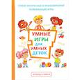 russische bücher: Колбасина Т.В. - Умные игры для умных деток