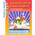 russische bücher: Тонконог Ирина - Читаем по слогам и пересказываем