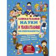 russische bücher:  - Занимательные науки и увлекательные эксперименты