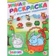 russische bücher: Скиба Тамара Викторовна - Зайчик. Умная раскраска с игровыми заданиями