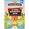 russische bücher: Нищева Наталия Валентиновна - Я учусь произносить звуки. Новая артикуляционная гимнастика. Рабочая тетрадь. 5 - 6 лет. ФГОС