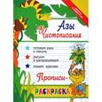 russische bücher: Яворовская И. А. - Азы чистописания. Прописи-раскраска