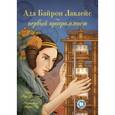 russische bücher: Уоллмарк Лори - Ада Байрон Лавлейс - первый программист