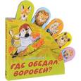 russische bücher: Маршак С.Я. - Где обедал, воробей?