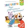 russische bücher: Джулиани Валери Вейшар - Зверокеры. Куда пропал барабанщик?