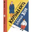 russische bücher: Шипулина Тоня - Зефирный Жора. Крупная кость