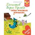 russische bücher: Бальп Анн-Гаэль - Детектив Борис Кряква. Тайна рисовых зернышек