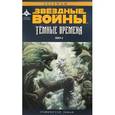 russische bücher: Стрэдли Р., Уитли Д. - Звёздные войны. Темные времена