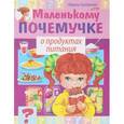 russische bücher: Султанова Марина - Маленькому почемучке. О продуктах питания