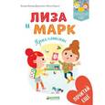 russische bücher: Джулиани Валери Вейшар - Лиза и Марк. Приглашение