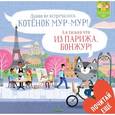 russische bücher: Пантер Рассел - Котенок Мур-Мур в Париже