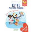 russische bücher: Гильбер Нэнси - Клуб первоклашек. Кто самый умный?