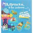 russische bücher: Мерников Андрей Геннадьевич - Мальчики, а вы знаете...