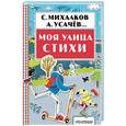 russische bücher: Михалков С.В. - Моя улица. Стихи