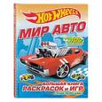 russische bücher: Волченко Ю. С. - Мир авто. Большая книга раскрасок и игр (с наклейками)