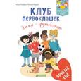 russische bücher: Гильбер Нэнси - Клуб первоклашек. Эмма — футболист